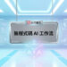 未來科技感數據螢幕背景的無程式碼AI工作流宣傳主圖 - AI行銷王 (AI Marketing King) 專屬視覺 / Futuristic tech data screens background nocode AI workflow promotional main image - AI行銷王 (AI Marketing King) 專屬視覺