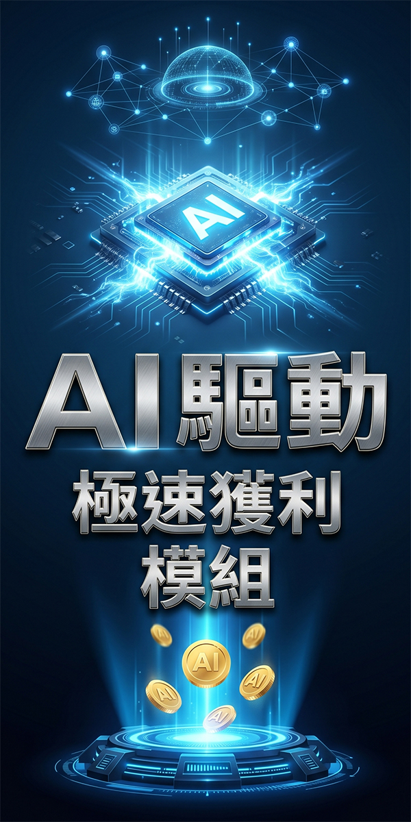 AI 驅動極速獲利模組展示圖，畫面包含發光科技晶片與象徵財富的 AI 金幣。 Visual graphic of AI driven fast profit module featuring a glowing technology chip and AI gold coins.