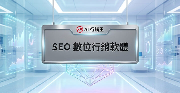 未來科技感數據圖表背景的SEO數位行銷軟體宣傳主圖 - AI行銷王 (AI Marketing King) 專屬視覺 / Futuristic tech data chart background SEO digital marketing software promotional main image - AI行銷王 (AI Marketing King) 專屬視覺