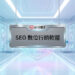 未來科技感數據圖表背景的SEO數位行銷軟體宣傳主圖 - AI行銷王 (AI Marketing King) 專屬視覺 / Futuristic tech data chart background SEO digital marketing software promotional main image - AI行銷王 (AI Marketing King) 專屬視覺