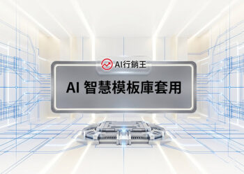 金屬科技風格的AI智慧模板庫套用功能宣傳主圖 - AI行銷王 (AI Marketing King) 專屬視覺 / Metallic tech style AI smart templates application feature promotional main image - AI行銷王 (AI Marketing King) 專屬視覺