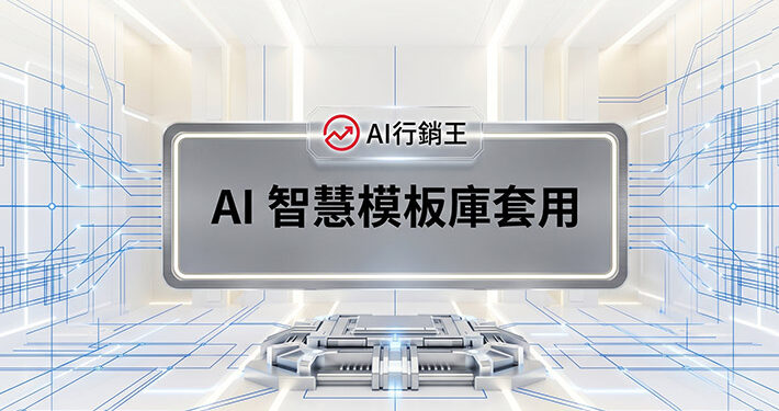 金屬科技風格的AI智慧模板庫套用功能宣傳主圖 - AI行銷王 (AI Marketing King) 專屬視覺 / Metallic tech style AI smart templates application feature promotional main image - AI行銷王 (AI Marketing King) 專屬視覺