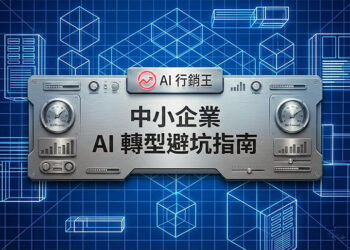 中小企業AI轉型避坑指南的科技感封面圖,包含大腦網格與數據光纖流 - AI行銷王 (AI Marketing King) 專屬視覺 / Tech-style cover for SME AI transformation pitfalls guide with brain grids and fiber optics - AI行銷王 (AI Marketing King) 專屬視覺