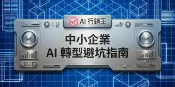 中小企業AI轉型避坑指南的科技感封面圖,包含大腦網格與數據光纖流 - AI行銷王 (AI Marketing King) 專屬視覺 / Tech-style cover for SME AI transformation pitfalls guide with brain grids and fiber optics - AI行銷王 (AI Marketing King) 專屬視覺
