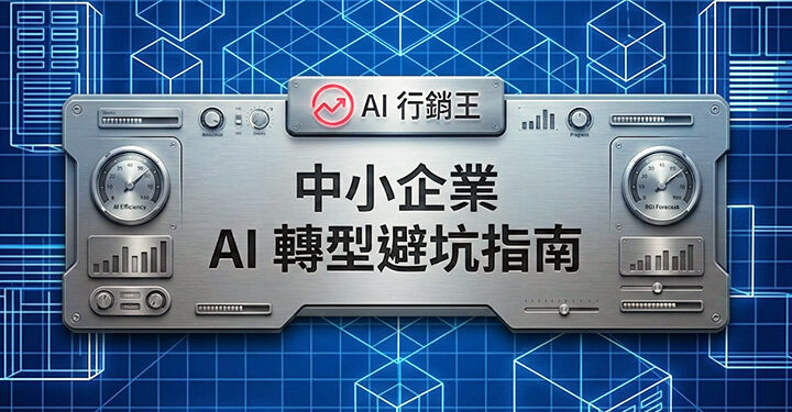 中小企業AI轉型避坑指南的科技感封面圖，包含大腦網格與數據光纖流 - AI行銷王 (AI Marketing King) 專屬視覺 / Tech-style cover for SME AI transformation pitfalls guide with brain grids and fiber optics - AI行銷王 (AI Marketing King) 專屬視覺