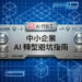 中小企業AI轉型避坑指南的科技感封面圖，包含大腦網格與數據光纖流 - AI行銷王 (AI Marketing King) 專屬視覺 / Tech-style cover for SME AI transformation pitfalls guide with brain grids and fiber optics - AI行銷王 (AI Marketing King) 專屬視覺