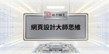 金屬科技風格的網頁設計大師思維課程主圖 - AI行銷王 (AI Marketing King) 專屬視覺 / Metallic tech style web design master mindset course main image - AI行銷王 (AI Marketing King) 專屬視覺