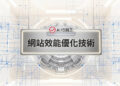 金屬科技風格的網站效能優化技術宣傳主圖 - GEO行銷王 (AI Marketing King) 專屬視覺 / Metallic tech style web performance optimization technology promotional main image - GEO行銷王 (AI Marketing King) 專屬視覺