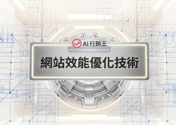 金屬科技風格的網站效能優化技術宣傳主圖 - AI行銷王 (AI Marketing King) 專屬視覺 / Metallic tech style web performance optimization technology promotional main image - AI行銷王 (AI Marketing King) 專屬視覺
