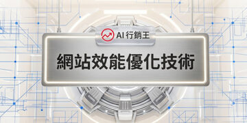 金屬科技風格的網站效能優化技術宣傳主圖 - AI行銷王 (AI Marketing King) 專屬視覺 / Metallic tech style web performance optimization technology promotional main image - AI行銷王 (AI Marketing King) 專屬視覺