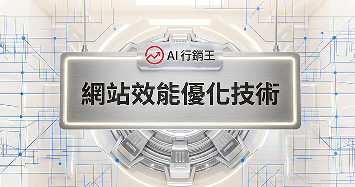 金屬科技風格的網站效能優化技術宣傳主圖 - AI行銷王 (AI Marketing King) 專屬視覺 / Metallic tech style web performance optimization technology promotional main image - AI行銷王 (AI Marketing King) 專屬視覺