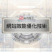 金屬科技風格的網站效能優化技術宣傳主圖 - AI行銷王 (AI Marketing King) 專屬視覺 / Metallic tech style web performance optimization technology promotional main image - AI行銷王 (AI Marketing King) 專屬視覺