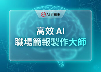 高效 AI 職場簡報製作大師字樣與藍色科技網格背景 - AI行銷王 (AI Marketing King) 專屬視覺