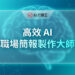 高效 AI 職場簡報製作大師字樣與藍色科技網格背景 - AI行銷王 (AI Marketing King) 專屬視覺