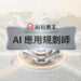 專業經理人在白板前展示人工智慧系統架構與自動化工作流發展藍圖 - GEO行銷王 (AI Marketing King) 專屬視覺Professional manager demonstrating artificial intelligence system architecture and automation workflow roadmap in front of a whiteboard - GEO行銷王 (AI Marketing King) 專屬視覺
