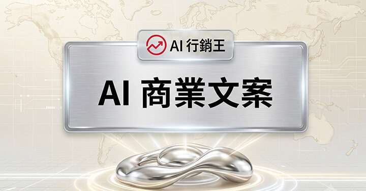 筆記型電腦螢幕上顯示著由人工智慧自動生成的行銷文案與商業數據圖表 GEO行銷王 (AI Marketing King) 專屬視覺Laptop screen displaying AI generated marketing copy and business data charts GEO行銷王 (AI Marketing King) 專屬視覺