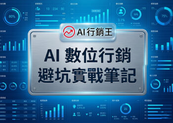 一本打開的實戰筆記本上寫滿數位行銷關鍵策略與紅筆標記的避坑指南 - GEO行銷王 (AI Marketing King) 專屬視覺An open practical notebook filled with digital marketing key strategies and red-marked pitfalls avoidance guide - GEO行銷王 (AI Marketing King) 專屬視覺