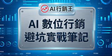 一本打開的實戰筆記本上寫滿數位行銷關鍵策略與紅筆標記的避坑指南 - AI行銷王 (AI Marketing King) 專屬視覺An open practical notebook filled with digital marketing key strategies and red-marked pitfalls avoidance guide - AI行銷王 (AI Marketing King) 專屬視覺