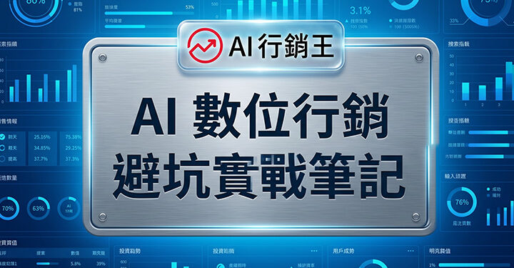 一本打開的實戰筆記本上寫滿數位行銷關鍵策略與紅筆標記的避坑指南 - GEO行銷王 (AI Marketing King) 專屬視覺An open practical notebook filled with digital marketing key strategies and red-marked pitfalls avoidance guide - GEO行銷王 (AI Marketing King) 專屬視覺