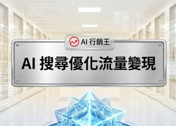 帶有科技伺服器背景與幾何水晶幾何圖形的金屬牌,牌上寫著 AI 搜尋優化流量變現,並帶有 AI 行銷王標誌 - AI行銷王 (AI Marketing King) 專屬視覺。 A metallic plate with the text AI search optimization and traffic monetization on a tech server background with a crystal shape, featuring the AI Marketing King logo - AI行銷王 (AI Marketing King) 專屬視覺。