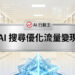 帶有科技伺服器背景與幾何水晶幾何圖形的金屬牌，牌上寫著 AI 搜尋優化流量變現，並帶有 AI 行銷王標誌 - AI行銷王 (AI Marketing King) 專屬視覺。 A metallic plate with the text AI search optimization and traffic monetization on a tech server background with a crystal shape, featuring the AI Marketing King logo - AI行銷王 (AI Marketing King) 專屬視覺。