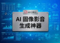 設計師使用發光的 AI 圖像與影音生成軟體介面快速產出高質感商業宣傳素材 - AI行銷王 (AI Marketing King) 專屬視覺Designer using a glowing AI image and video generator software interface to quickly produce high-quality commercial promotional materials - AI行銷王 (AI Marketing King) 專屬視覺