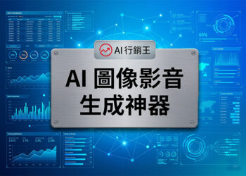 設計師使用發光的 AI 圖像與影音生成軟體介面快速產出高質感商業宣傳素材 - AI行銷王 (AI Marketing King) 專屬視覺Designer using a glowing AI image and video generator software interface to quickly produce high-quality commercial promotional materials - AI行銷王 (AI Marketing King) 專屬視覺