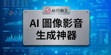 設計師使用發光的 AI 圖像與影音生成軟體介面快速產出高質感商業宣傳素材 - AI行銷王 (AI Marketing King) 專屬視覺Designer using a glowing AI image and video generator software interface to quickly produce high-quality commercial promotional materials - AI行銷王 (AI Marketing King) 專屬視覺