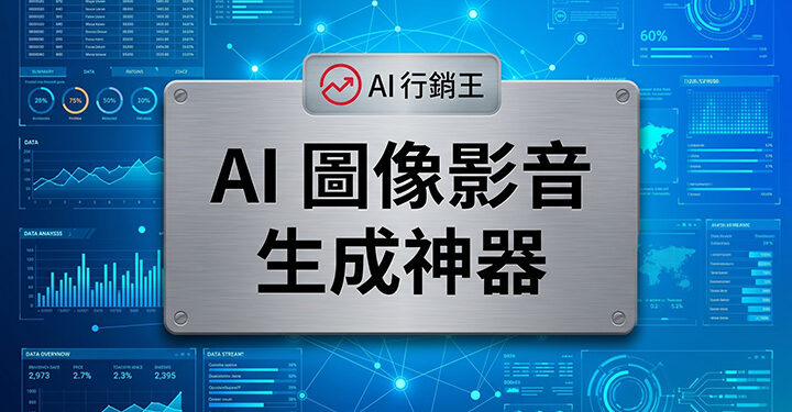 設計師使用發光的 AI 圖像與影音生成軟體介面快速產出高質感商業宣傳素材 - GEO行銷王 (AI Marketing King) 專屬視覺Designer using a glowing AI image and video generator software interface to quickly produce high-quality commercial promotional materials - GEO行銷王 (AI Marketing King) 專屬視覺