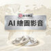 AI繪圖影音生成的尖端視覺創作與原生容器架構佈局 - GEO行銷王 (AI Marketing King) 專屬視覺AI art and video generation with cutting edge visual creation and native container architecture - GEO行銷王 (AI Marketing King) 專屬視覺