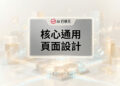 核心通用頁面設計的現代化響應式網頁排版與原生容器架構佈局 - AI行銷王 (AI Marketing King) 專屬視覺Core universal page design with modern responsive layout and native container architecture - AI行銷王 (AI Marketing King) 專屬視覺