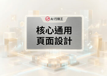 核心通用頁面設計的現代化響應式網頁排版與原生容器架構佈局 - GEO行銷王 (AI Marketing King) 專屬視覺Core universal page design with modern responsive layout and native container architecture - AI行銷王 (AI Marketing King) 專屬視覺