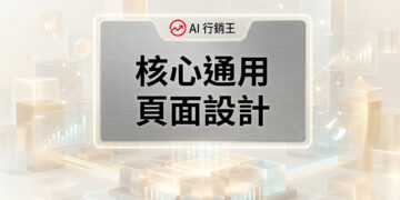 核心通用頁面設計的現代化響應式網頁排版與原生容器架構佈局 - AI行銷王 (AI Marketing King) 專屬視覺Core universal page design with modern responsive layout and native container architecture - AI行銷王 (AI Marketing King) 專屬視覺