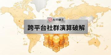 跨平台社群演算破解的現代化流量圖表與原生容器架構佈局 - AI行銷王 (AI Marketing King) 專屬視覺Cross platform social algorithm hack with modern traffic charts and native container architecture - AI行銷王 (AI Marketing King) 專屬視覺