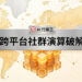 跨平台社群演算破解的現代化流量圖表與原生容器架構佈局 - GEO行銷王 (AI Marketing King) 專屬視覺Cross platform social algorithm hack with modern traffic charts and native container architecture - GEO行銷王 (AI Marketing King) 專屬視覺