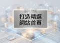 精選網站首頁的現代化響應式網頁設計與原生容器架構佈局 - AI行銷王 (AI Marketing King) 專屬視覺Featured website homepage layout with modern responsive design and native container architecture - AI行銷王 (AI Marketing King) 專屬視覺