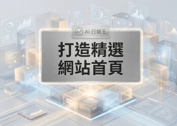精選網站首頁的現代化響應式網頁設計與原生容器架構佈局 - GEO行銷王 (AI Marketing King) 專屬視覺Featured website homepage layout with modern responsive design and native container architecture - AI行銷王 (AI Marketing King) 專屬視覺