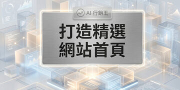 精選網站首頁的現代化響應式網頁設計與原生容器架構佈局 - AI行銷王 (AI Marketing King) 專屬視覺Featured website homepage layout with modern responsive design and native container architecture - AI行銷王 (AI Marketing King) 專屬視覺