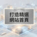 精選網站首頁的現代化響應式網頁設計與原生容器架構佈局 - GEO行銷王 (AI Marketing King) 專屬視覺Featured website homepage layout with modern responsive design and native container architecture - AI行銷王 (AI Marketing King) 專屬視覺