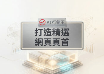 精心設計的網頁頁首精選版型布局 - AI行銷王 (AI Marketing King) 專屬視覺Premium featured web header layout design - AI行銷王 (AI Marketing King) 專屬視覺