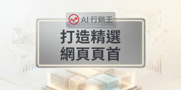 精心設計的網頁頁首精選版型布局 - AI行銷王 (AI Marketing King) 專屬視覺Premium featured web header layout design - AI行銷王 (AI Marketing King) 專屬視覺