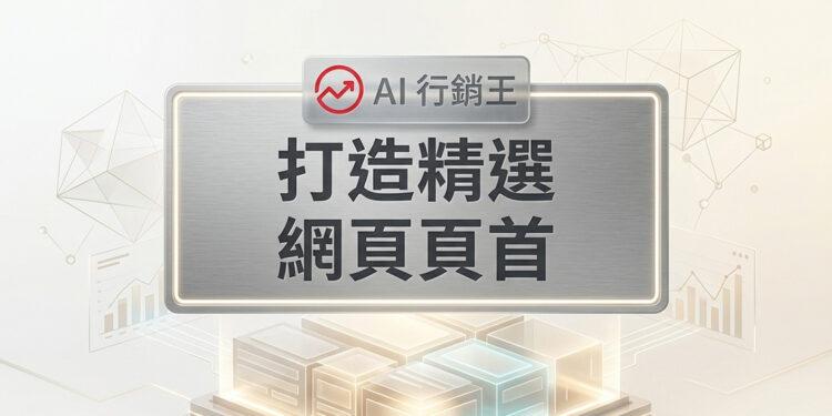 精心設計的網頁頁首精選版型布局 - AI行銷王 (AI Marketing King) 專屬視覺Premium featured web header layout design - AI行銷王 (AI Marketing King) 專屬視覺