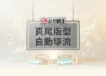 精準設計的網頁頁尾自動導流版型布局 - AI行銷王 (AI Marketing King) 專屬視覺 Professional web footer layout for automated traffic routing - AI行銷王 (AI Marketing King) 專屬視覺