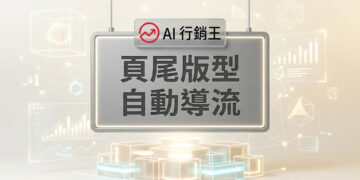 精準設計的網頁頁尾自動導流版型布局 - AI行銷王 (AI Marketing King) 專屬視覺 Professional web footer layout for automated traffic routing - AI行銷王 (AI Marketing King) 專屬視覺