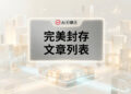 完美封存文章列表的現代化網頁排版與原生容器架構佈局 - AI行銷王 (AI Marketing King) 專屬視覺Perfect archive post list layout with modern typography and native container architecture - AI行銷王 (AI Marketing King) 專屬視覺