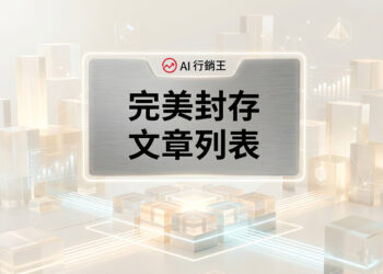 完美封存文章列表的現代化網頁排版與原生容器架構佈局 - GEO行銷王 (AI Marketing King) 專屬視覺Perfect archive post list layout with modern typography and native container architecture - AI行銷王 (AI Marketing King) 專屬視覺