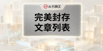 完美封存文章列表的現代化網頁排版與原生容器架構佈局 - AI行銷王 (AI Marketing King) 專屬視覺Perfect archive post list layout with modern typography and native container architecture - AI行銷王 (AI Marketing King) 專屬視覺
