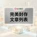 完美封存文章列表的現代化網頁排版與原生容器架構佈局 - GEO行銷王 (AI Marketing King) 專屬視覺Perfect archive post list layout with modern typography and native container architecture - AI行銷王 (AI Marketing King) 專屬視覺