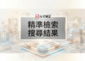 精準檢索搜尋結果的現代化數據圖表與原生容器架構佈局 - AI行銷王 (AI Marketing King) 專屬視覺Precise search results with modern data layout and native container architecture - AI行銷王 (AI Marketing King) 專屬視覺