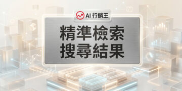 精準檢索搜尋結果的現代化數據圖表與原生容器架構佈局 - AI行銷王 (AI Marketing King) 專屬視覺Precise search results with modern data layout and native container architecture - AI行銷王 (AI Marketing King) 專屬視覺
